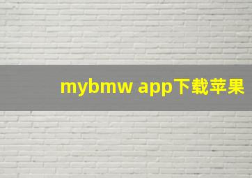 mybmw app下载苹果